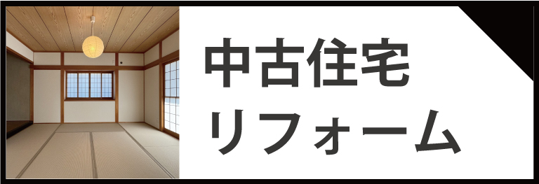 中古住宅リフォームの施工事例　リビング