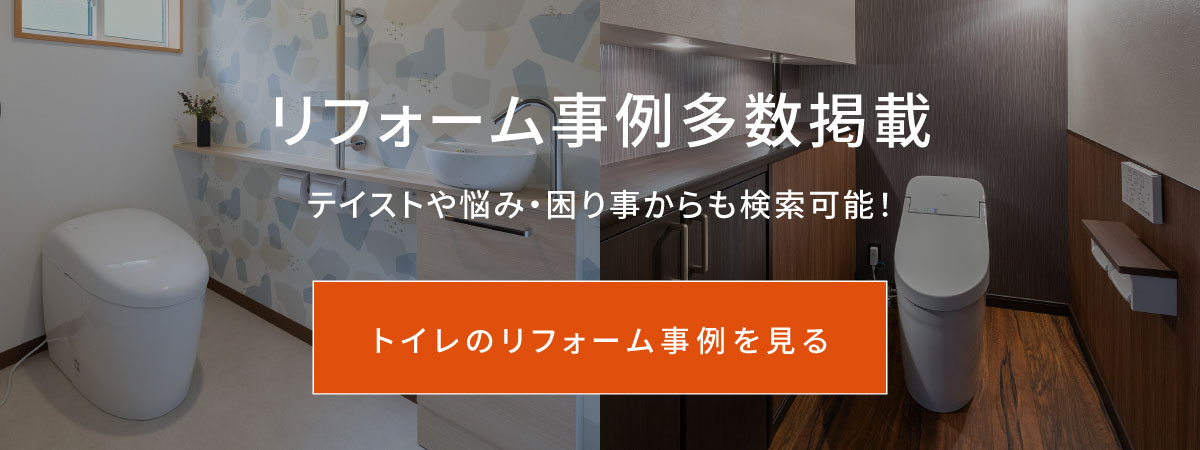 トイレの施工事例一覧へ