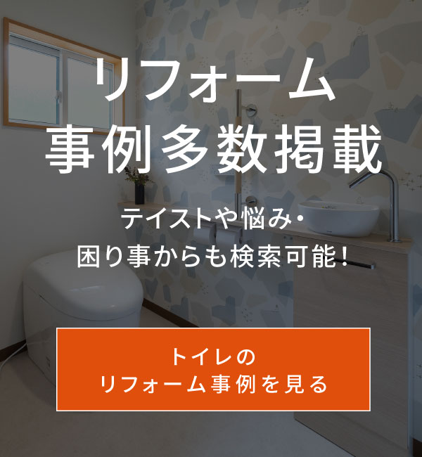 トイレの施工事例一覧へ