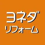 ヨネダリフォーム/福知山/綾部/丹波/丹波篠山/加東/西脇
