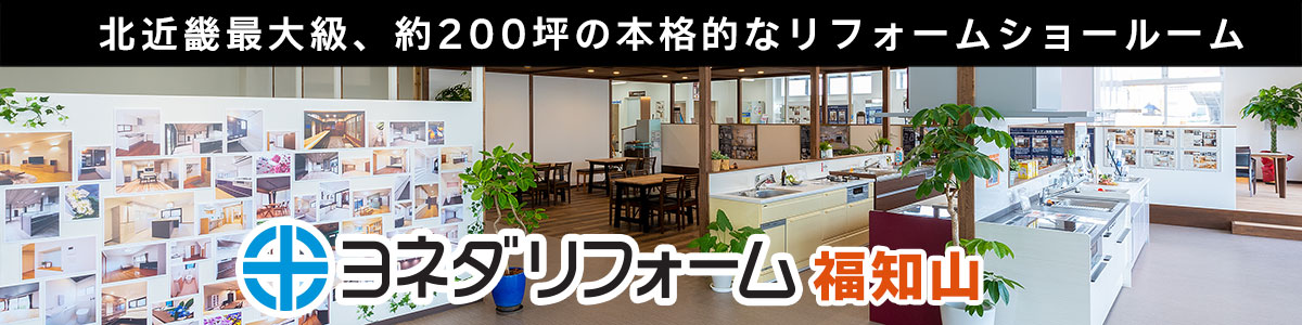 ヨネダリフォーム福知山