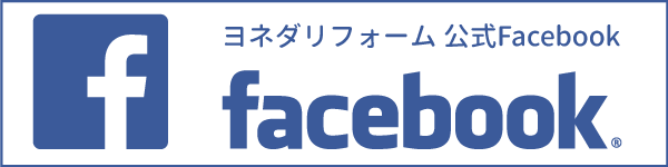 ヨネダリフォーム公式Facebook
