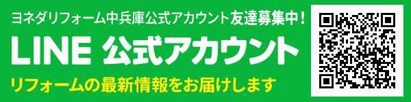 ヨネダリフォーム福知山店公式LINE@