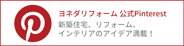 ヨネダリフォーム篠山店公式Pinterest
