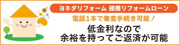 リフォームローンについて