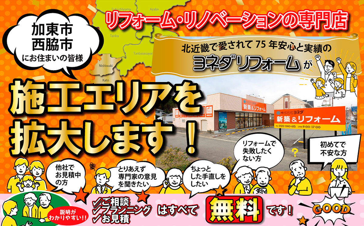 加東市、西脇市にリフォーム施工エリア拡大！
