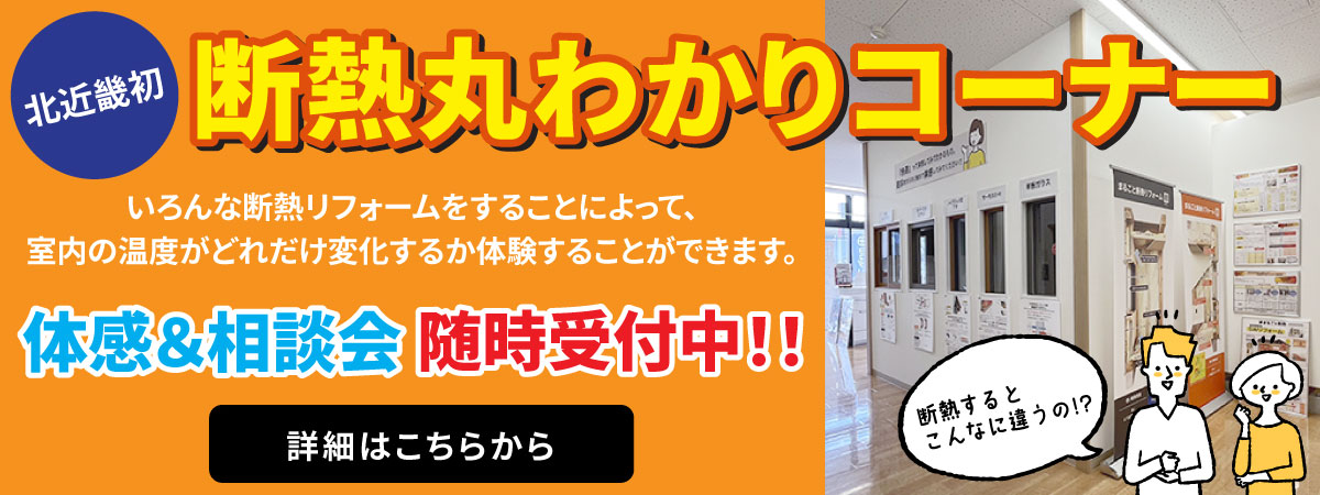 断熱丸わかりコーナー体感＆相談会随時実施中！詳細はこちらから