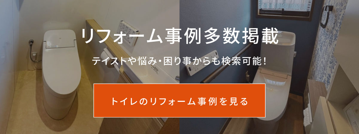 トイレのリフォーム事例を見る