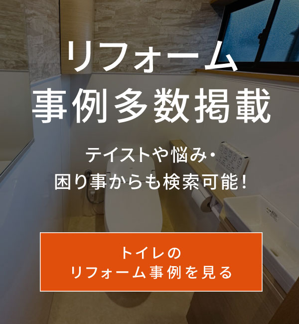 トイレのリフォーム事例を見る