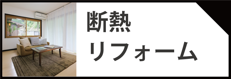 断熱リフォームの施工事例　リビング