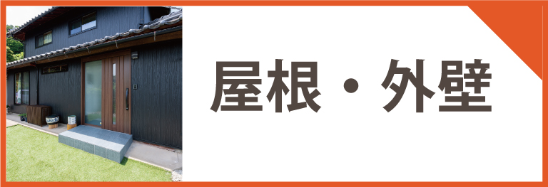 外装リフォームの施工事例　家の外観