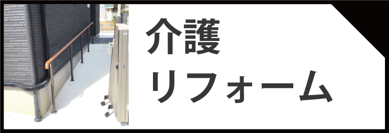 介護リフォームの施工事例　壁の手すり