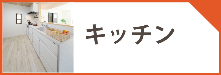 キッチンリフォームの施工事例