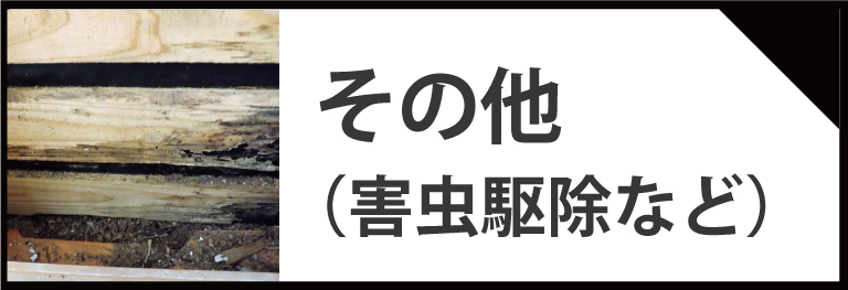 その他のリフォーム事例
