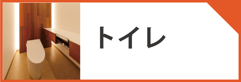 トイレリフォームの施工事例