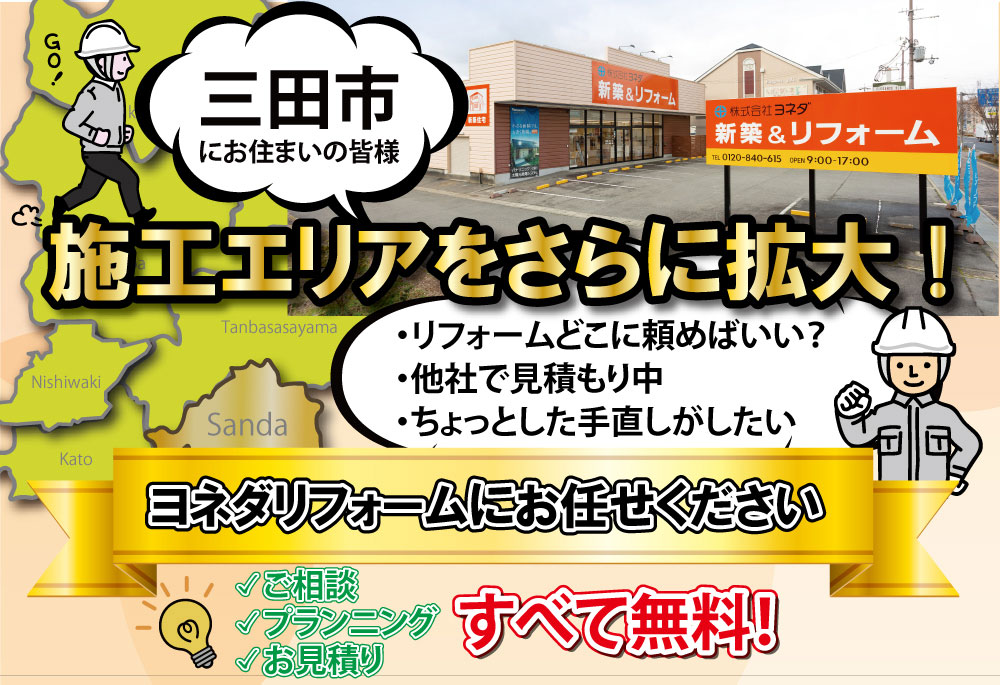 三田市のリフォーム施工エリア拡大！