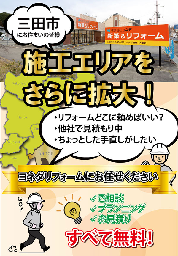 三田市のリフォーム施工エリア拡大！
