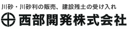 西部開発株式会社- 川砂・川砂利の販売、建設残土の受け入れ