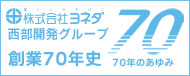 ヨネダ・西部開発グループ創業70年史