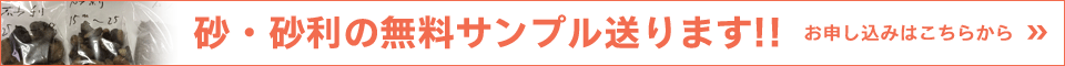 砂・砂利の無料サンプル送ります！！お申し込みはこちらから