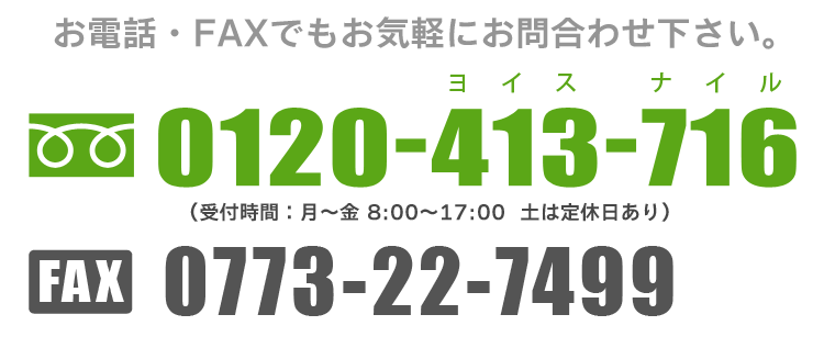 フリーダイヤル：0120-413-716 　受付時間：月～金　8:00～17:00（土は定休日あり）