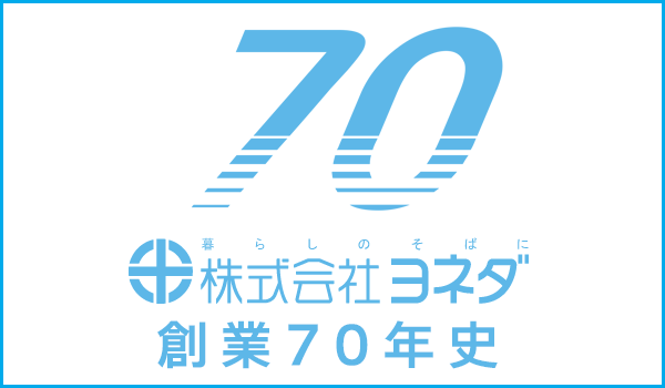 ヨネダ創業70年史