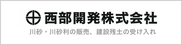 西部開発株式会社