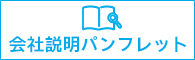 ヨネダ会社概要パンフレットを見る