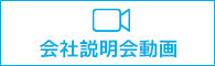 ヨネダ会社説明会動画を見る