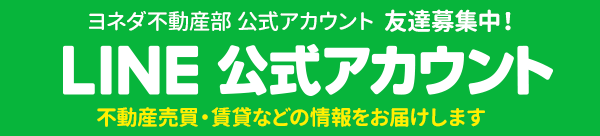 ヨネダ不動産部 公式LINEアカウント　友達募集中