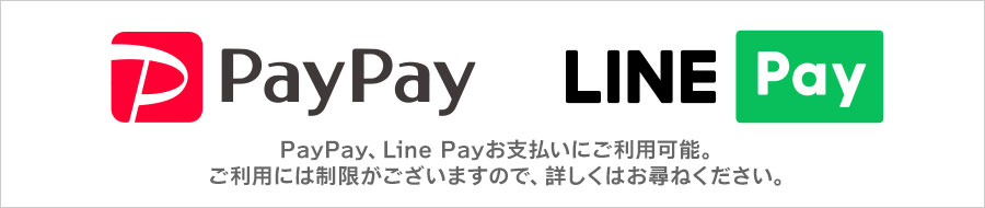 PayPay、LinePayお支払いにご利用可能