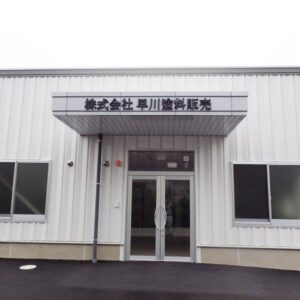 店舗建築の施工事例外観　株式会社早川塗料販売様（愛知県）