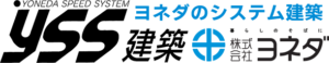 ヨネダのシステム建築 YSS建築