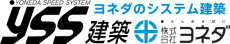 ヨネダのシステム建築 YSS建築