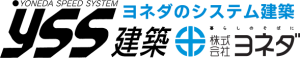 ヨネダのシステム建築 YSS建築