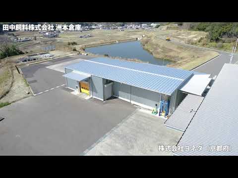 【YSS建築】田中飼料株式会社 洲本倉庫増築工事