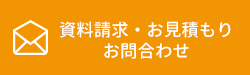 資料請求・お見積もり・お問合わせ