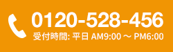 0120-528-456 受付時間: 平日 AM9:00 ～ PM6:00