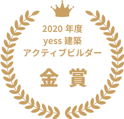 2020年度 yess建築アクティブビルダー金賞