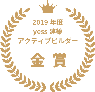2019年度 yess建築アクティブビルダー金賞