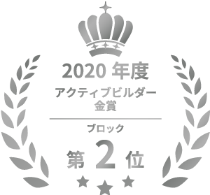 2021年度アクティブビルダー金賞　ブロック第2位