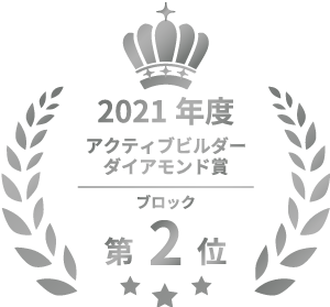 2021年度アクティブビルダーダイアモンド賞　ブロック第2位