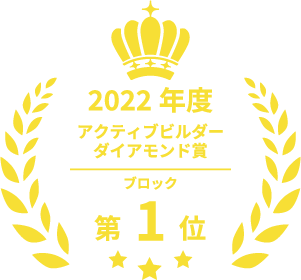 2022年度アクティブビルダーダイアモンド賞　ブロック第1位