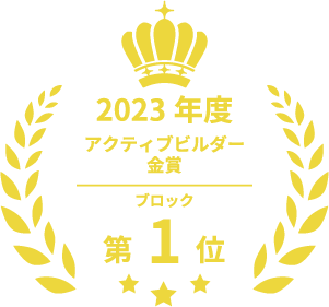2023年度アクティブビルダー金賞　ブロック第1位