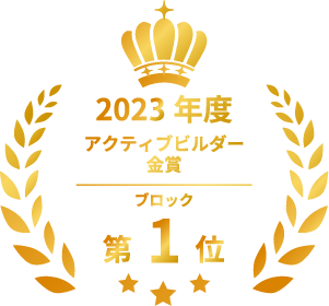 2023年度アクティブビルダー金賞　ブロック第1位