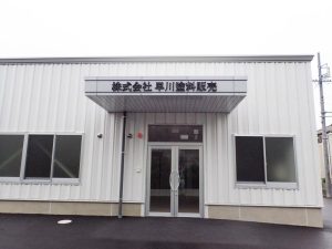 店舗建設の施工事例外観　株式会社早川塗料販売様(愛知県)