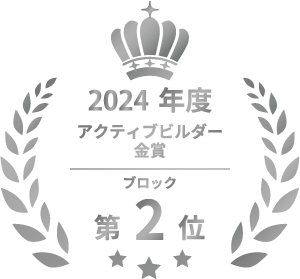 2024年度アクティブビルダー金賞　ブロック第2位
